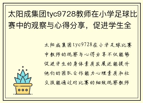 太阳成集团tyc9728教师在小学足球比赛中的观察与心得分享，促进学生全面发展