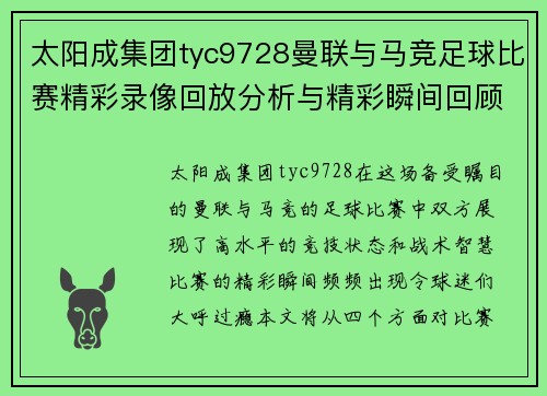 太阳成集团tyc9728曼联与马竞足球比赛精彩录像回放分析与精彩瞬间回顾