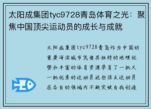 太阳成集团tyc9728青岛体育之光：聚焦中国顶尖运动员的成长与成就