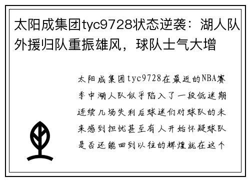 太阳成集团tyc9728状态逆袭：湖人队外援归队重振雄风，球队士气大增