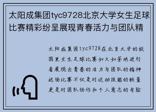 太阳成集团tyc9728北京大学女生足球比赛精彩纷呈展现青春活力与团队精神