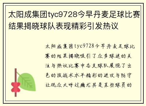 太阳成集团tyc9728今早丹麦足球比赛结果揭晓球队表现精彩引发热议