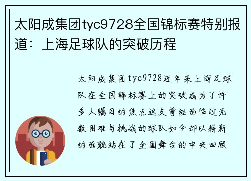 太阳成集团tyc9728全国锦标赛特别报道：上海足球队的突破历程