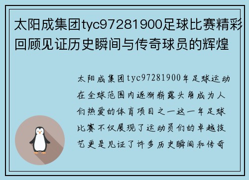 太阳成集团tyc97281900足球比赛精彩回顾见证历史瞬间与传奇球员的辉煌表现