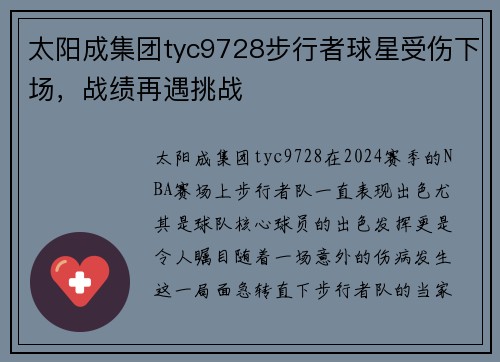 太阳成集团tyc9728步行者球星受伤下场，战绩再遇挑战