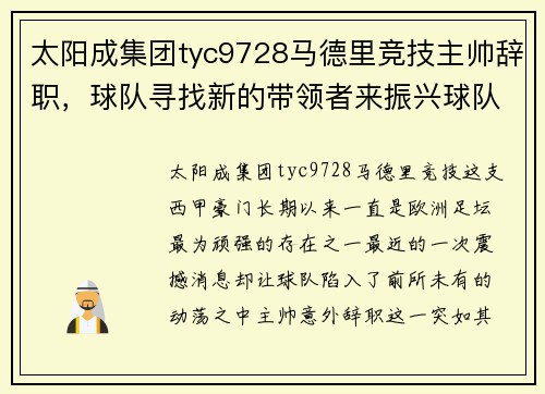 太阳成集团tyc9728马德里竞技主帅辞职，球队寻找新的带领者来振兴球队