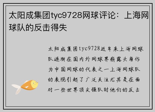 太阳成集团tyc9728网球评论：上海网球队的反击得失