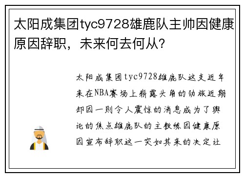 太阳成集团tyc9728雄鹿队主帅因健康原因辞职，未来何去何从？