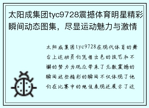 太阳成集团tyc9728震撼体育明星精彩瞬间动态图集，尽显运动魅力与激情